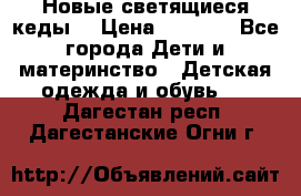 Новые светящиеся кеды  › Цена ­ 2 000 - Все города Дети и материнство » Детская одежда и обувь   . Дагестан респ.,Дагестанские Огни г.